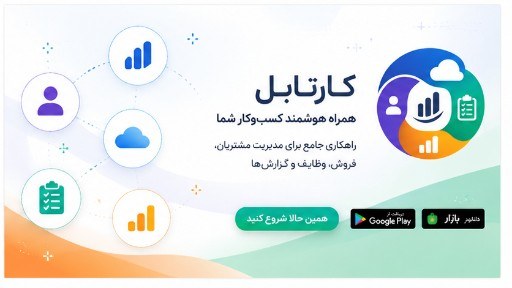 چرا کارتابل؛ امنیت، صرفه‌جویی، دسترسی و گزارش