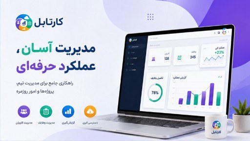 داشبورد وب کارتابل روی لپ‌تاپ