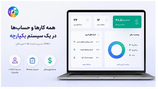 داشبورد یکپارچه CRM و مالی کارتابل