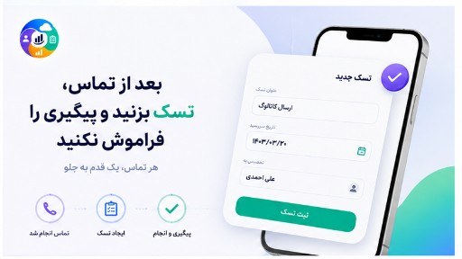 ثبت تسک پیگیری بعد از تماس در کارتابل