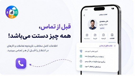 خلاصه اطلاعات مخاطب قبل از تماس در کارتابل
