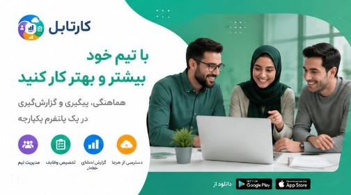 همکاری تیمی بهتر با کارتابل